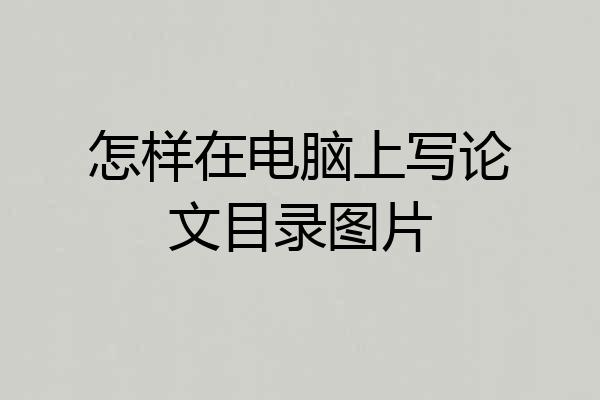 怎样在电脑上写论文目录图片