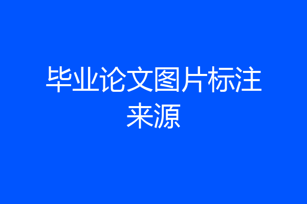 毕业论文图片标注来源