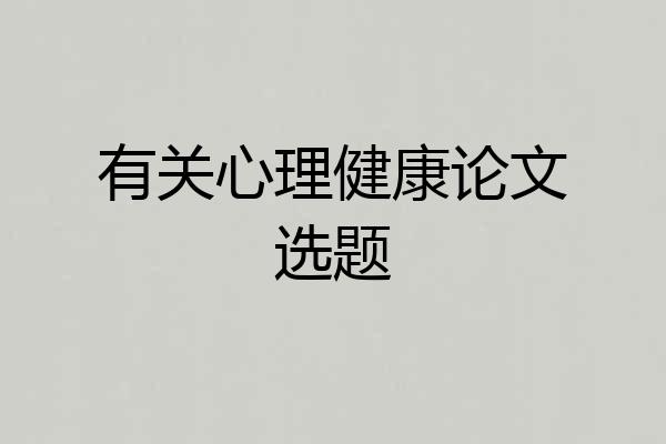 有关心理健康论文选题