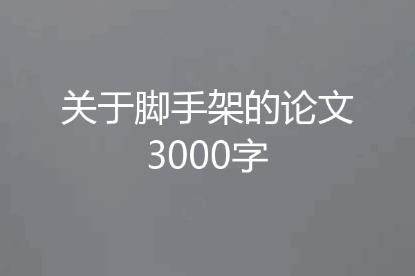 关于脚手架的论文3000字