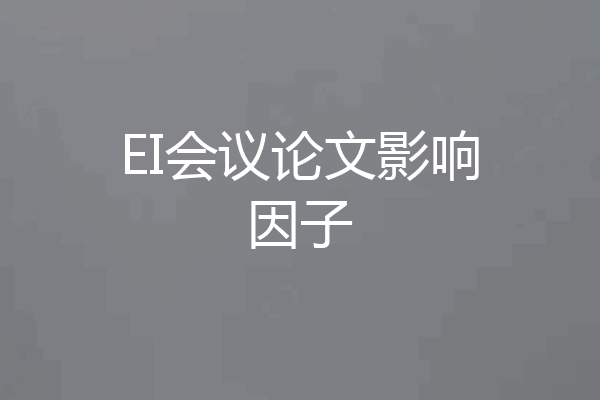 EI会议论文影响因子