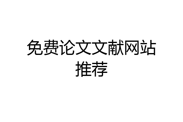 免费论文文献网站推荐