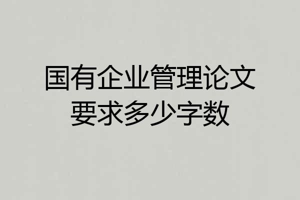 国有企业管理论文要求多少字数