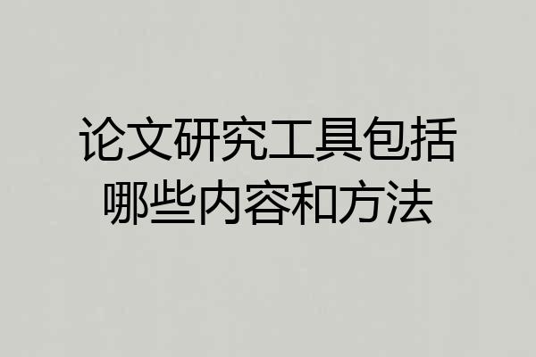 论文研究工具包括哪些内容和方法