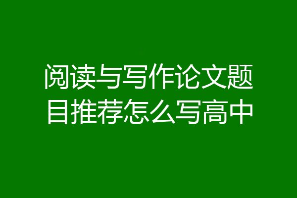 阅读与写作论文题目推荐怎么写高中