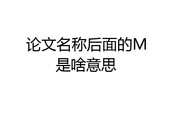 论文名称后面的M是啥意思