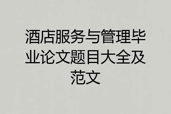 酒店服务与管理毕业论文题目大全及范文