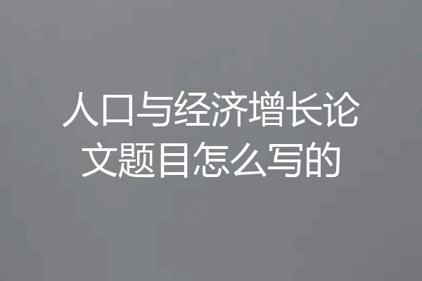 人口与经济增长论文题目怎么写的