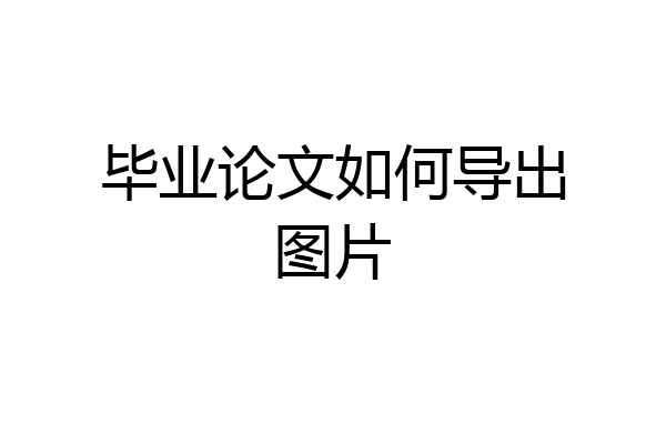 毕业论文如何导出图片