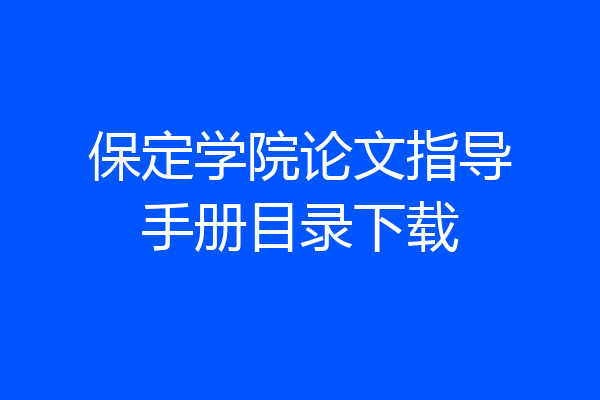 保定学院论文指导手册目录下载