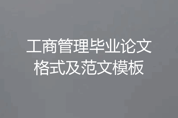 工商管理毕业论文格式及范文模板