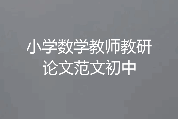 小学数学教师教研论文范文初中