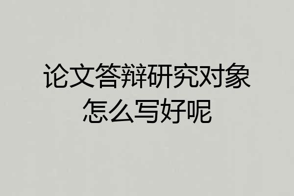论文答辩研究对象怎么写好呢