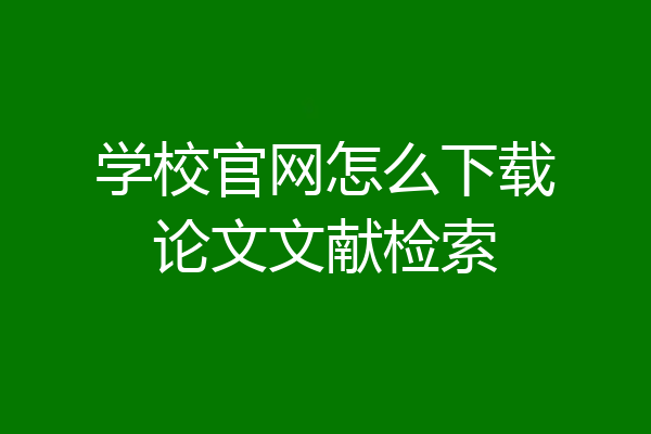 学校官网怎么下载论文文献检索