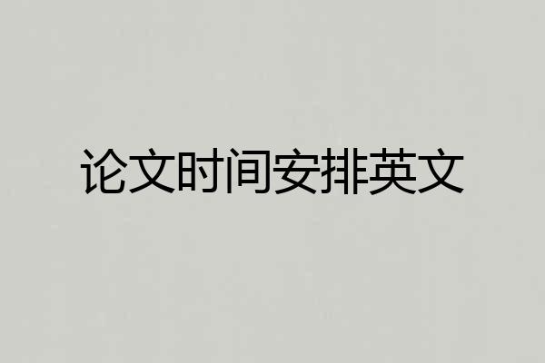 论文时间安排英文