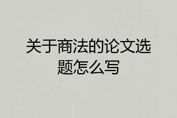 关于商法的论文选题怎么写