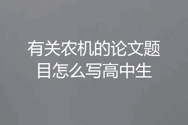 有关农机的论文题目怎么写高中生