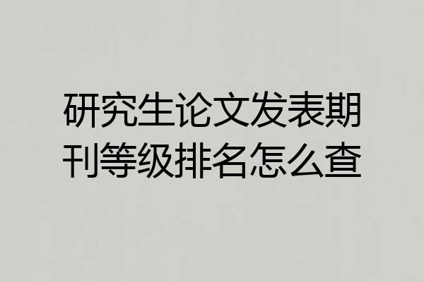 研究生论文发表期刊等级排名怎么查