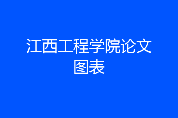 江西工程学院论文图表