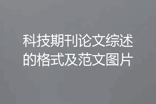 科技期刊论文综述的格式及范文图片