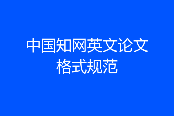 中国知网英文论文格式规范