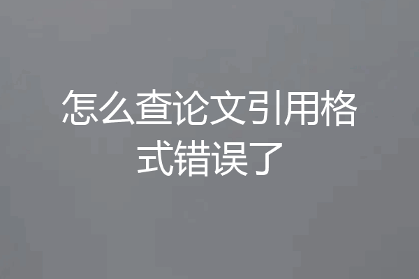 怎么查论文引用格式错误了
