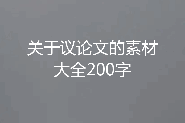 关于议论文的素材大全200字