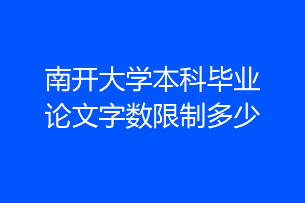 南开大学本科毕业论文字数限制多少