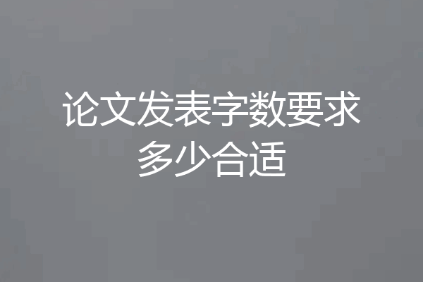 论文发表字数要求多少合适