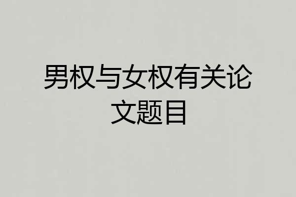 男权与女权有关论文题目