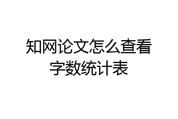 知网论文怎么查看字数统计表