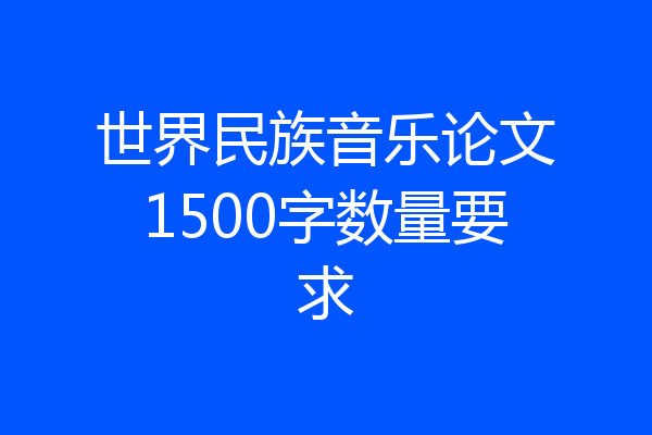 世界民族音乐论文1500字数量要求