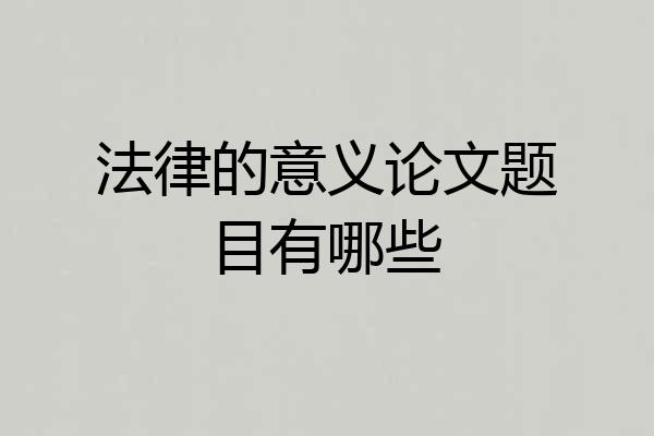 法律的意义论文题目有哪些