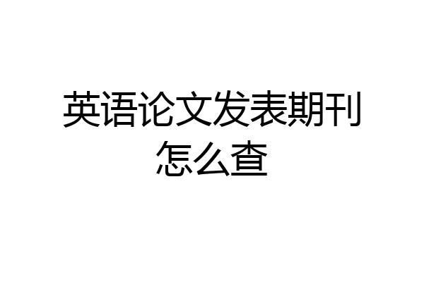英语论文发表期刊怎么查