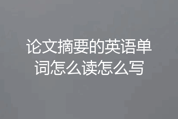 论文摘要的英语单词怎么读怎么写