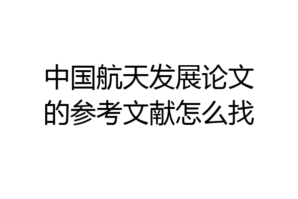中国航天发展论文的参考文献怎么找