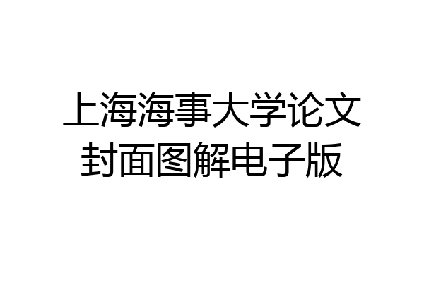 上海海事大学论文封面图解电子版