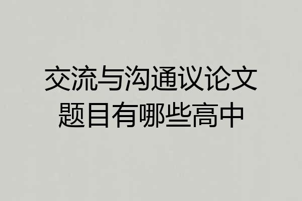交流与沟通议论文题目有哪些高中