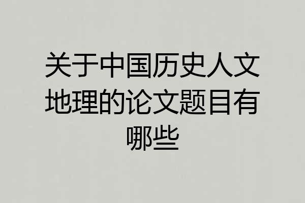 关于中国历史人文地理的论文题目有哪些