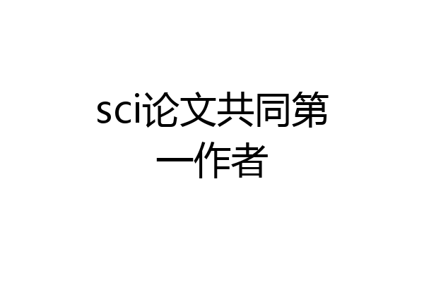 sci论文共同第一作者