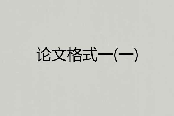 论文格式一(一)