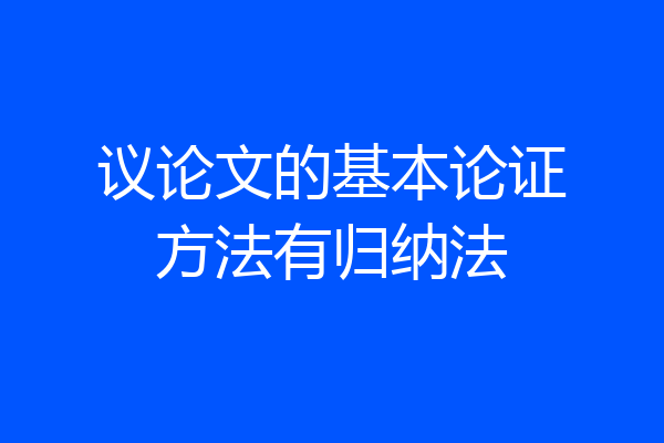 议论文的基本论证方法有归纳法