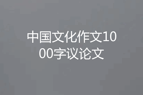 中国文化作文1000字议论文