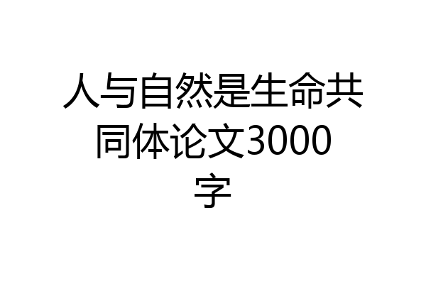人与自然是生命共同体论文3000字
