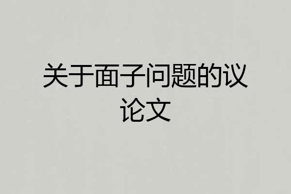 关于面子问题的议论文