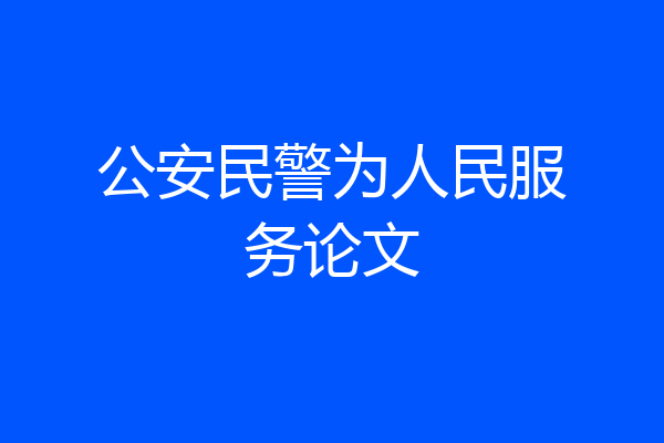 公安民警为人民服务论文