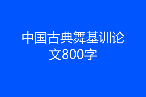 中国古典舞基训论文800字