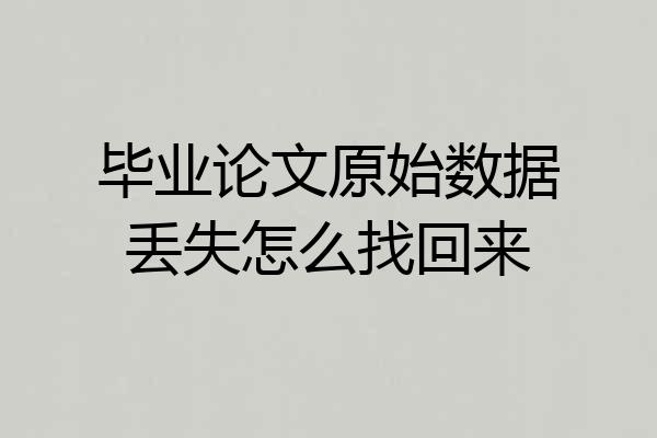 毕业论文原始数据丢失怎么找回来