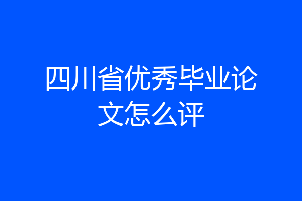 四川省优秀毕业论文怎么评