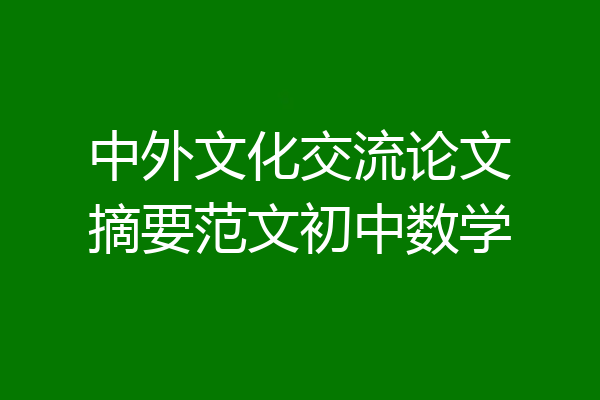 中外文化交流论文摘要范文初中数学